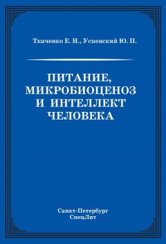 Книга Питание, микробиоценоз и интеллект человека на ReadRate.com книга Питание, микробиоценоз и интеллект человека