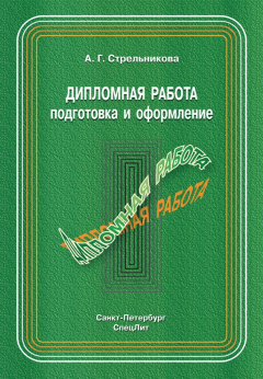 Книга Дипломная работа. Подготовка и оформление на ReadRate.com книга Дипломная работа. Подготовка и оформление