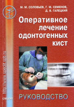 Книга Оперативное лечение одонтогенных кист. Руководство на ReadRate.com книга Оперативное лечение одонтогенных кист. Руководство