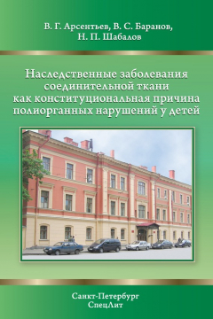 Книга Наследственные заболевания соединительной ткани как конституциональная причина полиорганных нарушений у детей на ReadRate.com книга Наследственные заболевания соединительной ткани как конституциональная причина полиорганных нарушений у детей