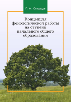 Книга Концепция фенологической работы на ступени начального общего образования на ReadRate.com книга Концепция фенологической работы на ступени начального общего образования