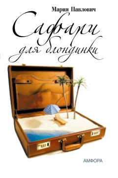 Книга Сафари для блондинки на ReadRate.com книга Сафари для блондинки