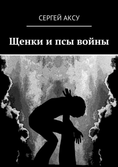 Книга Щенки и псы войны на ReadRate.com книга Щенки и псы войны