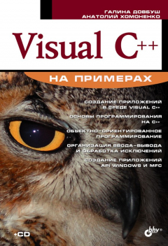 Книга Visual C++ на примерах на ReadRate.com книга Visual C++ на примерах