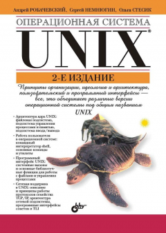 Книга Операционная система UNIX на ReadRate.com книга Операционная система UNIX