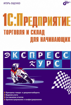 Книга 1C:Предприятие. Торговля и склад для начинающих на ReadRate.com книга 1C:Предприятие. Торговля и склад для начинающих