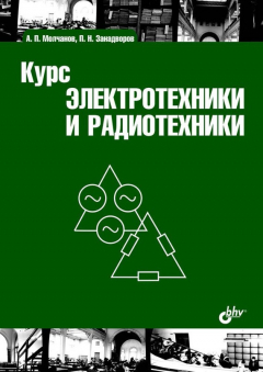 Книга Курс электротехники и радиотехники на ReadRate.com книга Курс электротехники и радиотехники