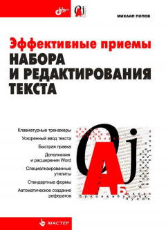 Книга Эффективные приемы набора и редактирования текста на ReadRate.com книга Эффективные приемы набора и редактирования текста