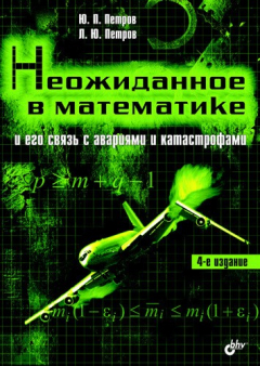 книга Неожиданное в математике и его связь с авариями и катастрофами