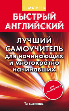 Книга Быстрый английский. Лучший самоучитель для начинающих и многократно начинавших на ReadRate.com книга Быстрый английский. Лучший самоучитель для начинающих и многократно начинавших