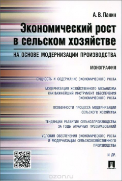 Книга Экономический рост в сельском хозяйстве на основе модернизации производства на ReadRate.com книга Экономический рост в сельском хозяйстве на основе модернизации производства