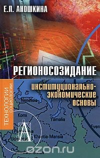 Книга Регионосозидание. Институционально-экономические основы на ReadRate.com книга Регионосозидание. Институционально-экономические основы
