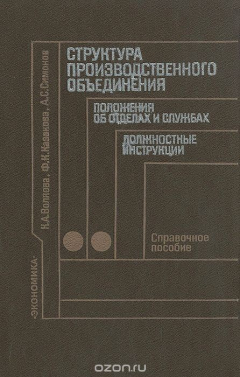 Книга Структура производственного объединения, положения об отделах и службах, должностные инструкции на ReadRate.com книга Структура производственного объединения, положения об отделах и службах, должностные инструкции