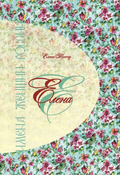 Книга Елена. Имена женщин России на ReadRate.com книга Елена. Имена женщин России