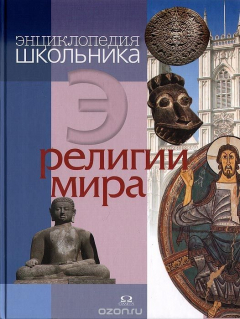 Книга Энциклопедия школьника. Религии мира на ReadRate.com книга Энциклопедия школьника. Религии мира