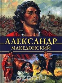 Книга Александр Македонский на ReadRate.com книга Александр Македонский