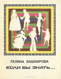 Книга Если бы знать… на ReadRate.com книга Если бы знать…