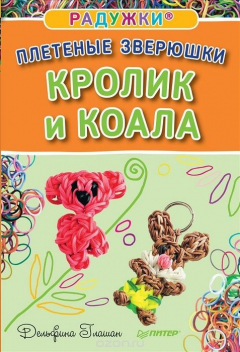 Книга Радужки. Плетеные зверюшки. Кролик и коала на ReadRate.com книга Радужки. Плетеные зверюшки. Кролик и коала