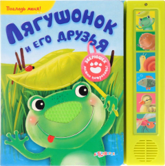 Книга Лягушонок и его друзья. Книжка-игрушка на ReadRate.com книга Лягушонок и его друзья. Книжка-игрушка