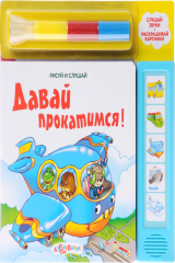 книга Давай прокатимся! Книжка-игрушка (+ фломастер)