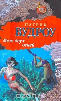 Книга Меж двух огней на ReadRate.com книга Меж двух огней