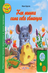 книга Как мышка сама себя обманула. Книжка-игрушка
