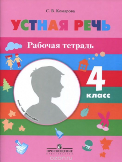 Книга Устная речь. 4 класс. Рабочая тетрадь на ReadRate.com книга Устная речь. 4 класс. Рабочая тетрадь