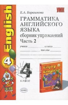Книга Грамматика английского языка. Сборник упражнений. Часть II: к учебнику М. З. Биболетовой и др. 4 кл. на ReadRate.com книга Грамматика английского языка. Сборник упражнений. Часть II: к учебнику М. З. Биболетовой и др. 4 кл.