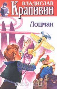 Книга Владислав Крапивин. Собрание сочинений в 30 томах. Том 10. Лоцман на ReadRate.com книга Владислав Крапивин. Собрание сочинений в 30 томах. Том 10. Лоцман