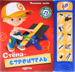 Книга Стёпа-строитель. Книжка-игрушка на ReadRate.com книга Стёпа-строитель. Книжка-игрушка
