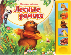 Книга Лесные домики. Книжка-игрушка на ReadRate.com книга Лесные домики. Книжка-игрушка