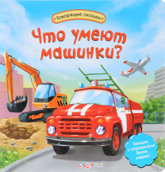 Книга Что умеют машинки? Книжка-игрушка на ReadRate.com книга Что умеют машинки? Книжка-игрушка