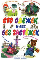 Книга Сто одежек, и все без застежек на ReadRate.com книга Сто одежек, и все без застежек