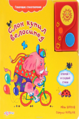 книга Слон купил велосипед. Книжка-игрушка
