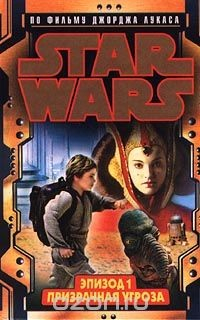 Книга Star Wars: Эпизод 1. Призрачная угроза на ReadRate.com книга Star Wars: Эпизод 1. Призрачная угроза