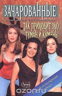 Книга Эмма Харрисон. Так приходит зло. Диана Г. Галлахер. Туман и камень на ReadRate.com книга Эмма Харрисон. Так приходит зло. Диана Г. Галлахер. Туман и камень