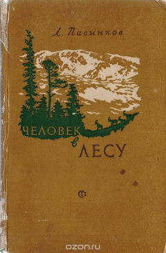 Книга Человек в лесу. По лесогорьям Кавказа на ReadRate.com книга Человек в лесу. По лесогорьям Кавказа