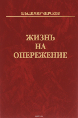Книга Жизнь на опережение на ReadRate.com книга Жизнь на опережение