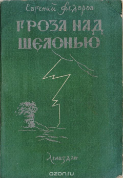 Книга Гроза над Шелонью на ReadRate.com книга Гроза над Шелонью