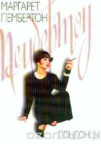 Книга Лондонцы на ReadRate.com книга Лондонцы
