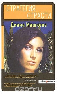 Книга Стратегия страсти на ReadRate.com книга Стратегия страсти