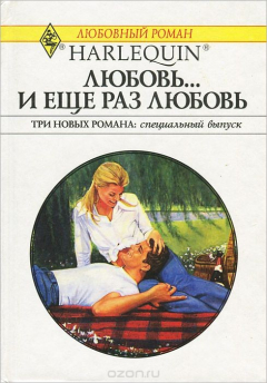 Книга Любовь... и еще раз любовь. Клятва сердца. Невеста по почте на ReadRate.com книга Любовь... и еще раз любовь. Клятва сердца. Невеста по почте