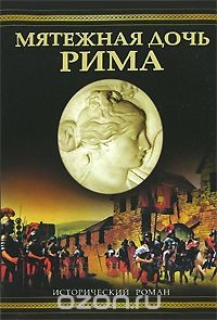 Книга Мятежная дочь Рима на ReadRate.com книга Мятежная дочь Рима