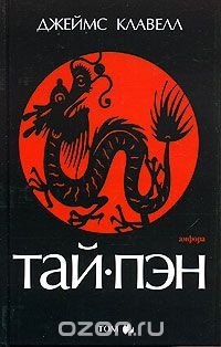 Книга Тай-Пэн. В 3 томах. Том 2 на ReadRate.com книга Тай-Пэн. В 3 томах. Том 2
