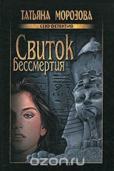книга Свиток бессмертия