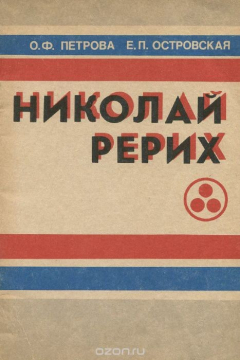 Книга Николай Рерих на ReadRate.com книга Николай Рерих