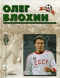 Книга Олег Блохин на ReadRate.com книга Олег Блохин