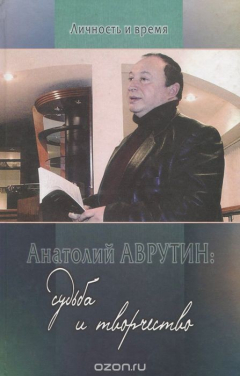 Книга Анатолий Аврутин. Судьба и творчество на ReadRate.com книга Анатолий Аврутин. Судьба и творчество