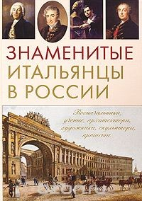 Книга Знаменитые итальянцы в России на ReadRate.com книга Знаменитые итальянцы в России