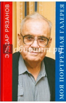 Книга Моя портретная галерея на ReadRate.com книга Моя портретная галерея